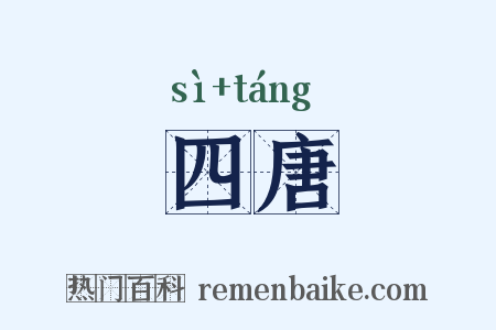 四唐是什么意思的图片